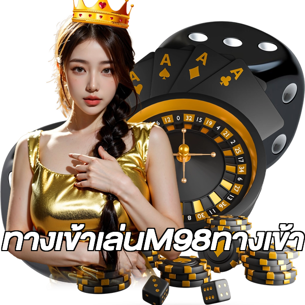 ทางเข้าเล่นM98ทางเข้า