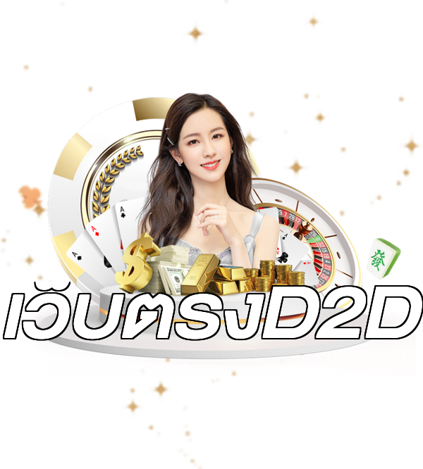 เว็บตรงD2D