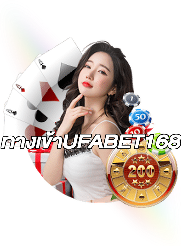 ทางเข้าUFABET168