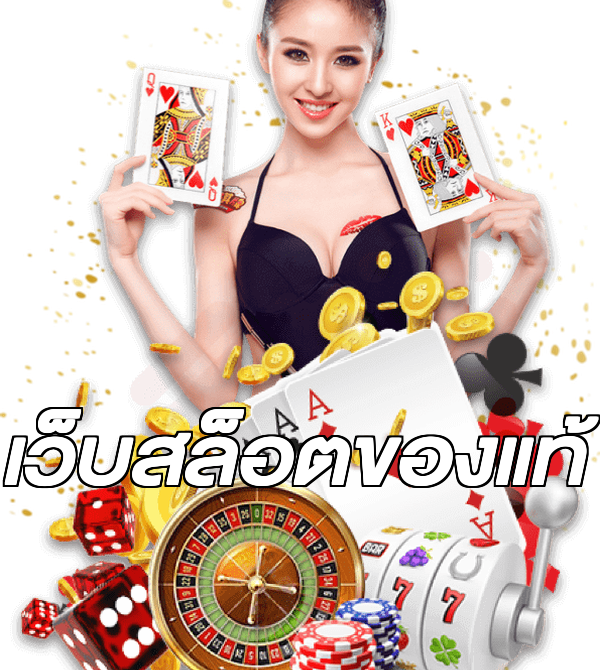 เว็บสล็อตของแท้