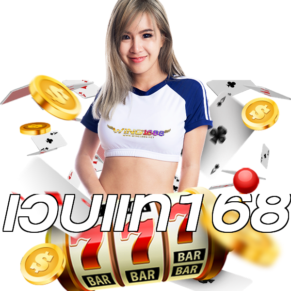 เว็บแท้168