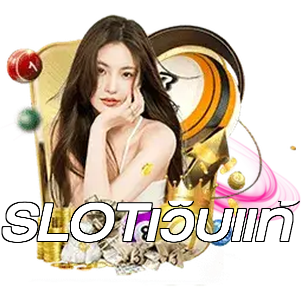 SLOTเว็บแท้
