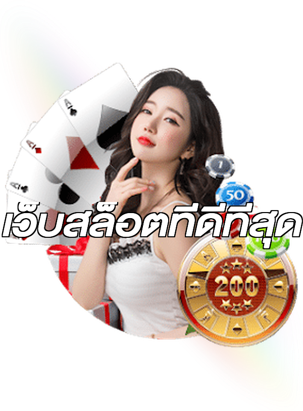 เว็บสล็อตที่ดีที่สุด
