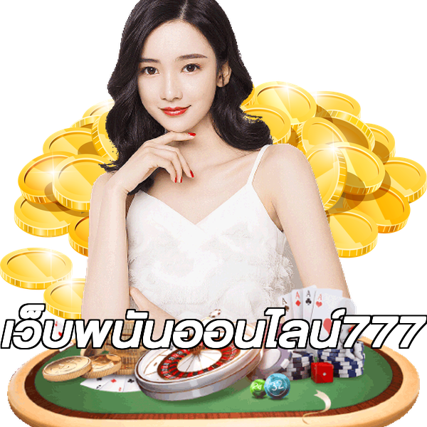 เว็บพนันออนไลน์777