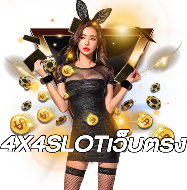 4X4SLOTเว็บตรง