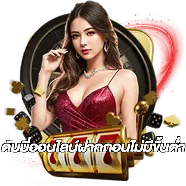 ดัมมี่ออนไลน์ฝากถอนไม่มีขั้นต่ํา