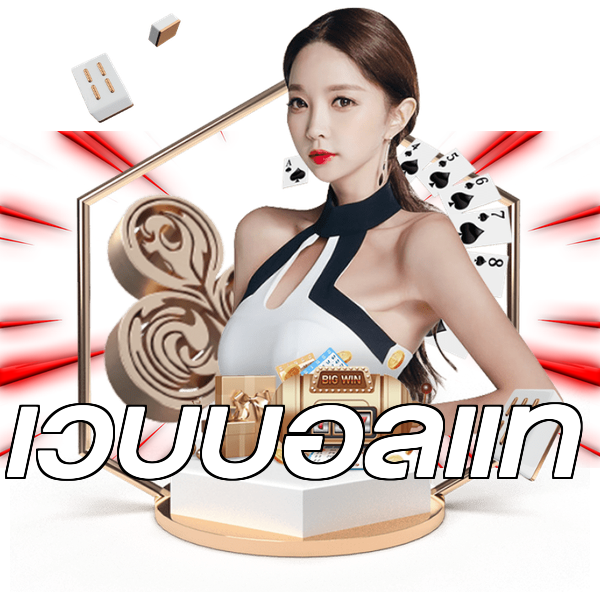 เว็บบอลแท้