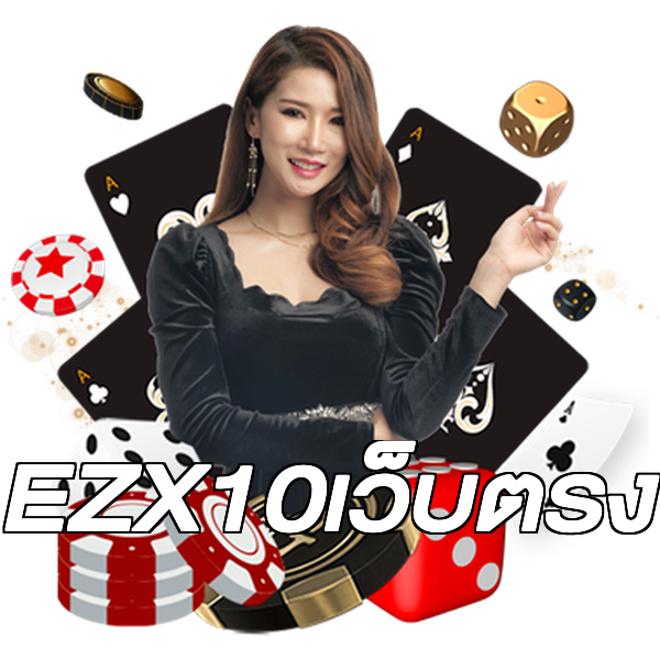 EZX10เว็บตรง