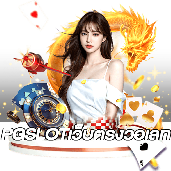 PGSLOTเว็บตรงวอเลท