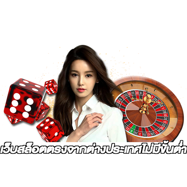 เว็บสล็อตตรงจากต่างประเทศไม่มีขั้นต่ำ