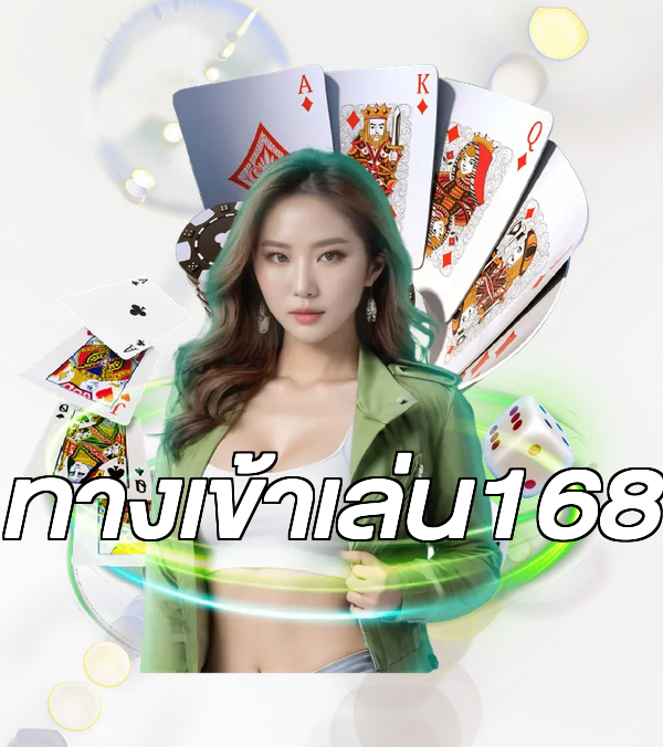 ทางเข้าเล่น168