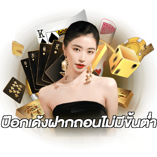 ป๊อกเด้งฝากถอนไม่มีขั้นต่ํา