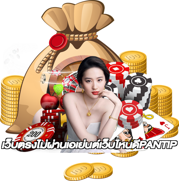 เว็บตรงไม่ผ่านเอเย่นต์เว็บไหนดีPANTIP