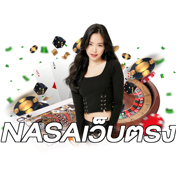 NASAเว็บตรง