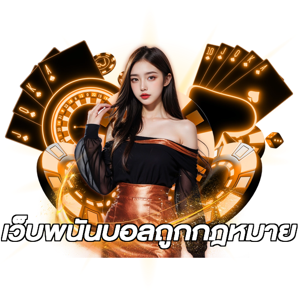 เว็บพนันบอลถูกกฎหมาย