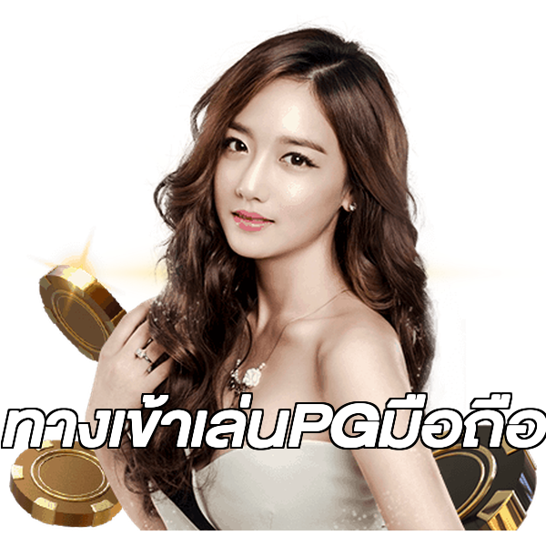 ทางเข้าเล่นPGมือถือ