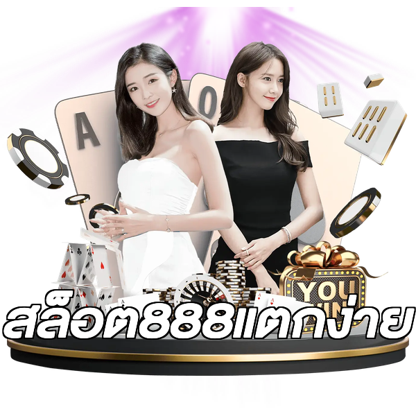 สล็อต888แตกง่าย