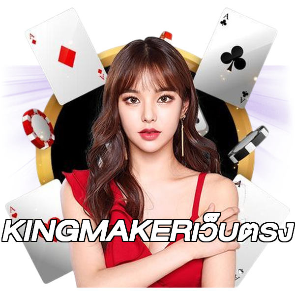 KINGMAKERเว็บตรง