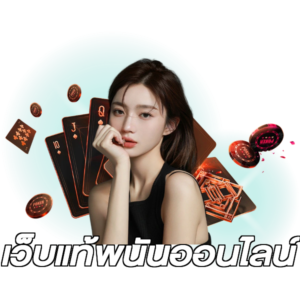 เว็บแท้พนันออนไลน์