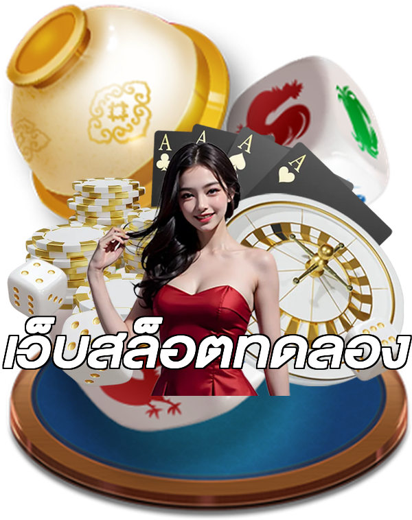 เว็บสล็อตทดลอง