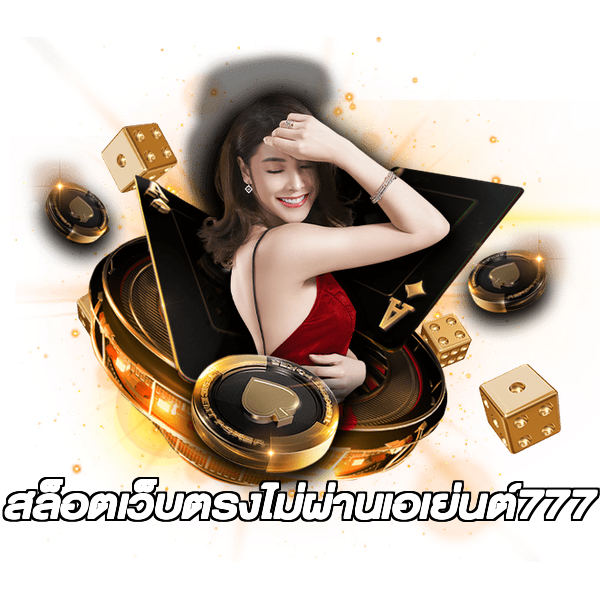 สล็อตเว็บตรงไม่ผ่านเอเย่นต์777