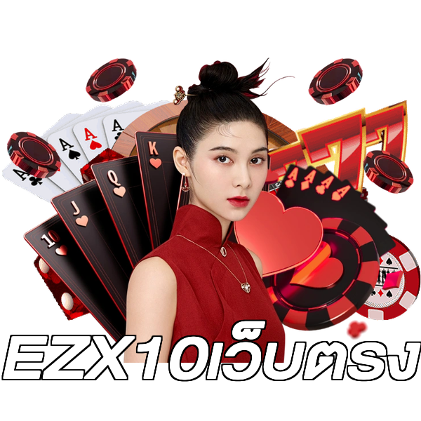 EZX10เว็บตรง