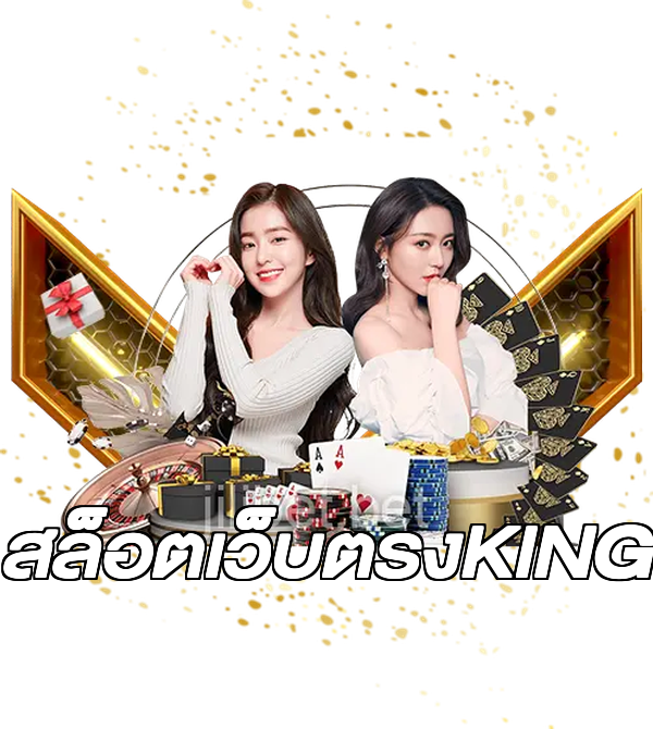 สล็อตเว็บตรงKING