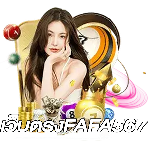 เว็บตรงFAFA567