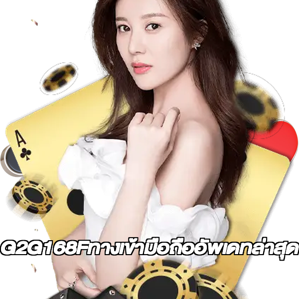 G2G168Fทางเข้ามือถืออัพเดทล่าสุด