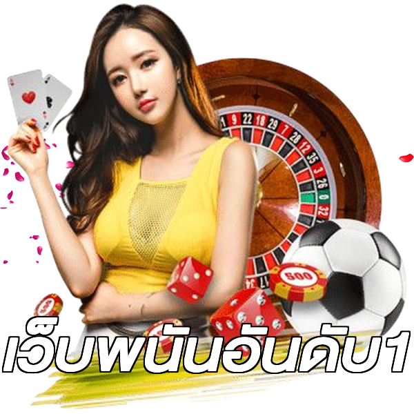 เว็บพนันอันดับ1