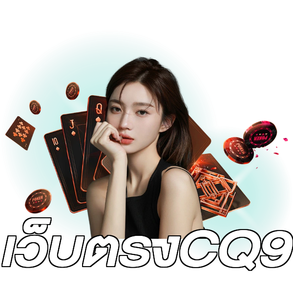 เว็บตรงCQ9