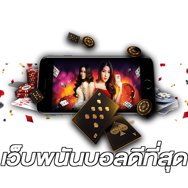 เว็บพนันบอลดีที่สุด